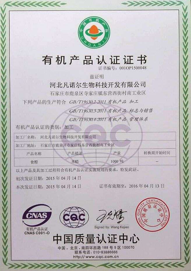 我公司米醋喜获有机产品认证证书！