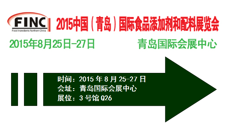 第十一届中国（北方）国际食品添加剂和配料展览会
