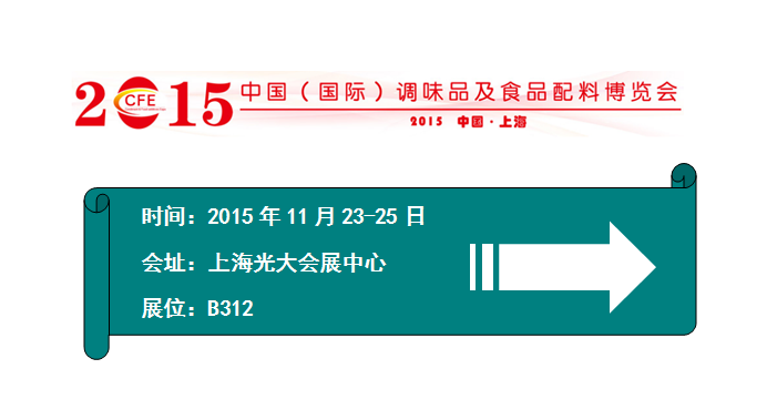 2015中国（国际）调味品及食品配料博览会 